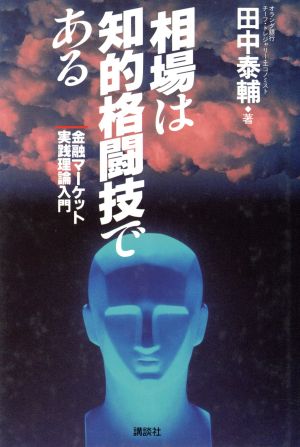 相場は知的格闘技である 金融マーケット実践理論入門 講談社ビジネス