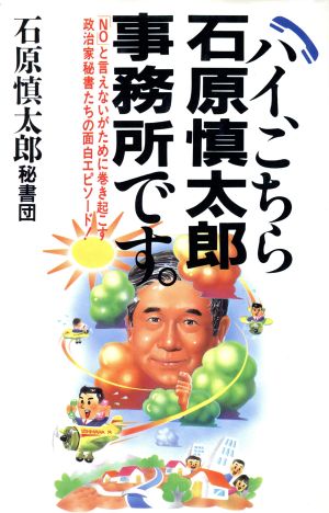 ハイ、こちら石原慎太郎事務所です。 「NO」と言えないがために巻き起こす政治家秘書たちの面白エピソード！