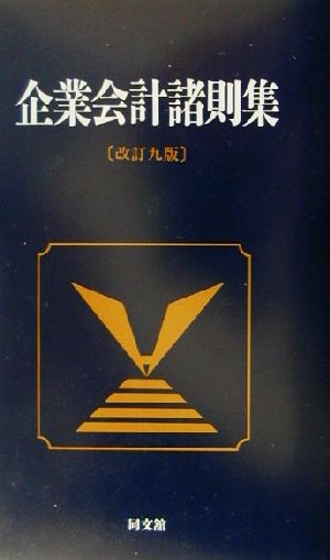 企業会計諸則集([平成3年刊])