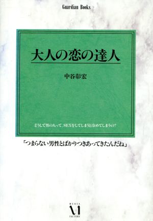 大人の恋の達人 Guardian Books愛と青春の達人シリーズ