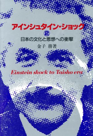 日本の文化と思想への衝撃アインシュタイン・ショック2