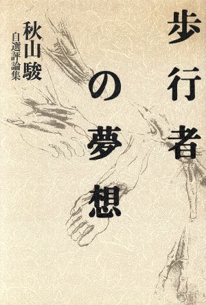 歩行者の夢想 秋山駿自選評論集