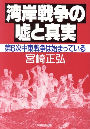 湾岸戦争の嘘と真実 第6次中東戦争は始まっている