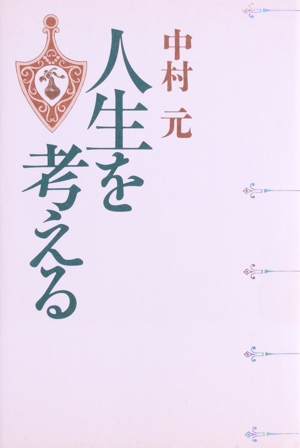 人生を考える