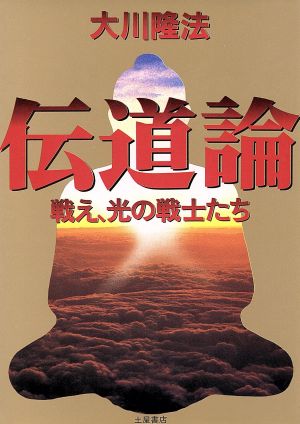 伝道論 戦え、光の戦士たち 心霊ブックス