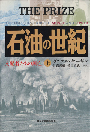 Amazon.co.jp: 石油の世紀 : 支配者たちの興亡 〈上・下〉 全2冊