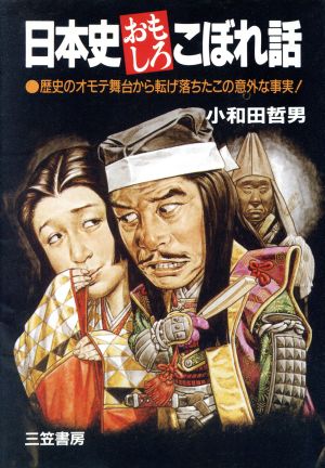 日本史おもしろこぼれ話 歴史のオモテ舞台から転げ落ちた意外な事実！