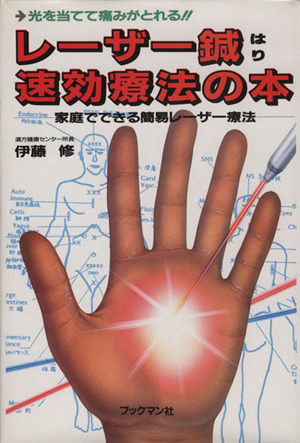 不思議によく効く11円療法 10円玉と1円玉を体にはるだけで病気が治る