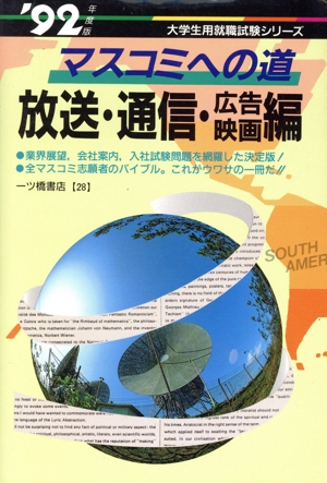 マスコミへの道 放送・通信・広告・映画編('92年度版) 大学生用就職試験シリーズ28