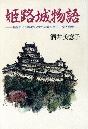 姫路城物語 名城にくり広げられた人間ドラマ・女人哀史