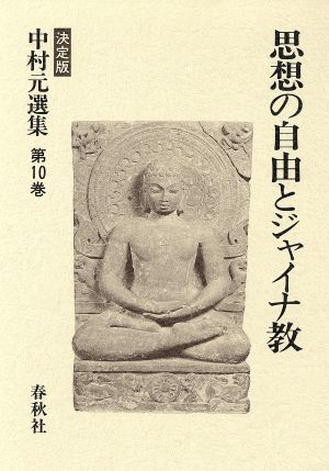 思想の自由とジャイナ教決定版 中村元選集第10巻