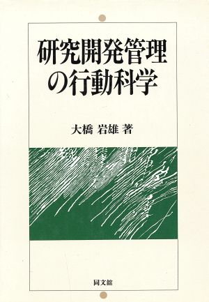 研究開発管理の行動科学 阪南大学叢書33