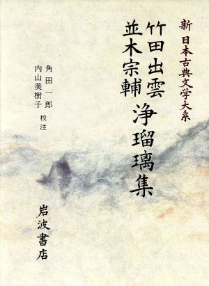 竹田出雲・並木宗輔浄瑠璃集 新日本古典文学大系93