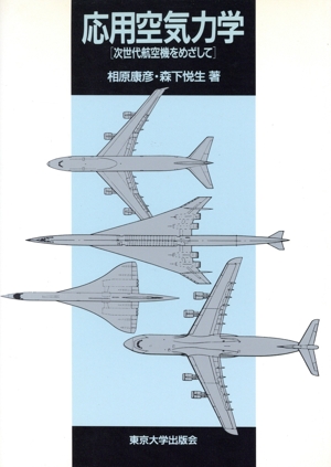 応用空気力学 次世代航空機をめざして