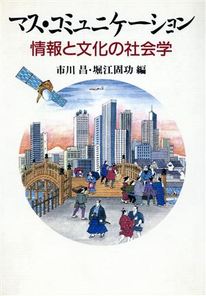 マス・コミュニケーション 情報と文化の社会学