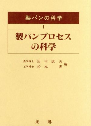 製パンプロセスの科学 製パンの科学1