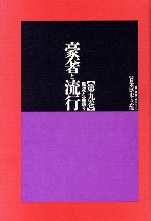 豪奢と流行 風流と盆踊り 大系 日本歴史と芸能第9巻音と映像と文字による