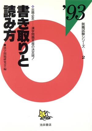 書き取りと読み方 就職試験シリーズ2