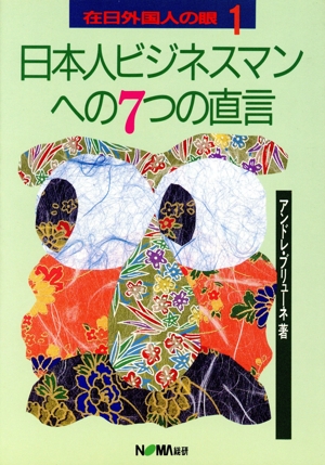 日本人ビジネスマンへの7つの直言 在日外国人の眼1