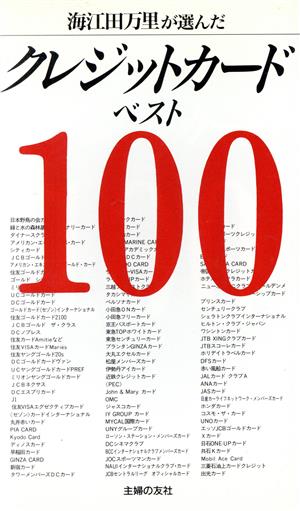 海江田万里が選んだクレジットカードベスト100