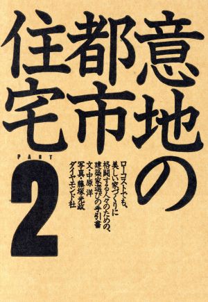 意地の都市住宅(PART2) ローコストでも、美しい家づくりに格闘する人々のための、建築家選びの手引書