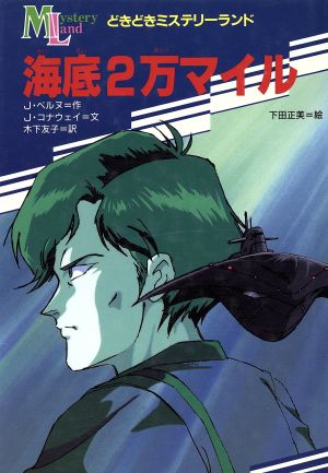 海底2万マイル どきどきミステリーランド7