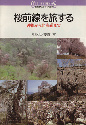 桜前線を旅する 沖縄から北海道まで 講談社カルチャーブックス2