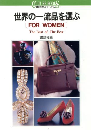 世界の一流品を選ぶ FOR WOMEN 講談社カルチャーブックス4