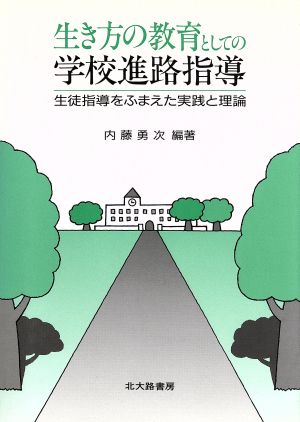 生き方の教育としての学校進路指導 生徒指導をふまえた実践と理論