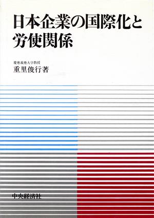 日本企業の国際化と労使関係