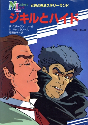 ジキルとハイド どきどきミステリーランド6