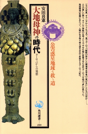 大地母神の時代 ヨーロッパからの発想 角川選書210