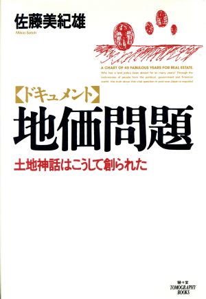 ドキュメント 地価問題 土地神話はこうして創られた TOMOGRAPHY BOOKS