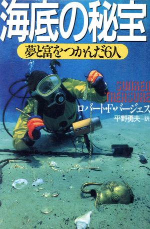 海底の秘宝 夢と富をつかんだ6人