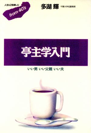 亭主学入門 いい男いい父親いい夫 フロムフォーティズ4