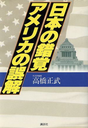 日本の錯覚アメリカの誤解