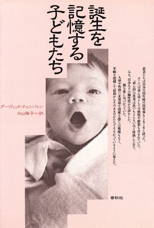 誕生を記憶する子どもたち