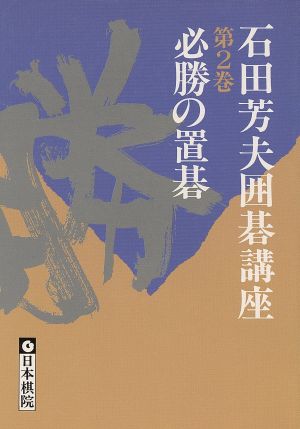 必勝の置碁 石田芳夫囲碁講座第2巻