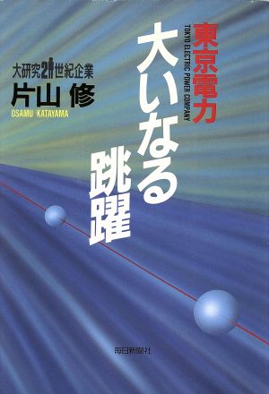 東京電力 大いなる跳躍 大研究21世紀企業