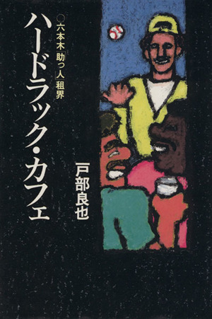 ハードラック・カフェ 六本木「助っ人」租界