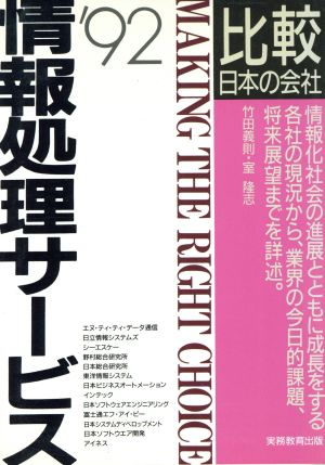 情報処理サービス('92年度版) 比較 日本の会社