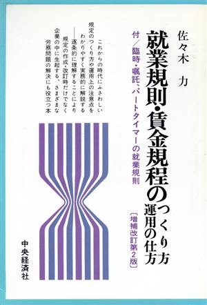 就業規則・賃金規程のつくり方 運用の仕方