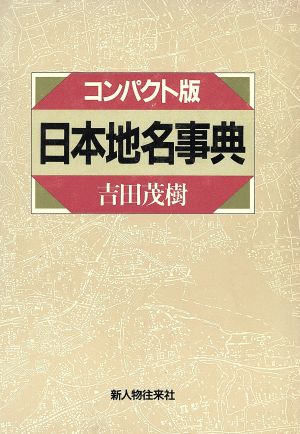 日本地名事典