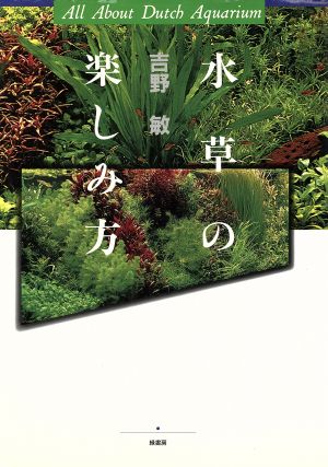 水草の楽しみ方