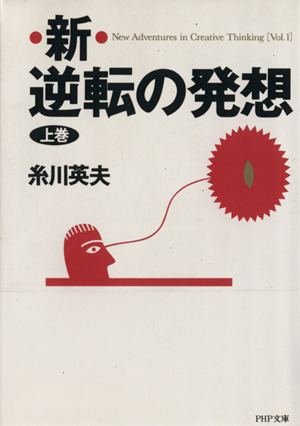 新 逆転の発想(上巻) PHP文庫