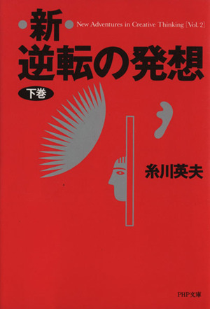 新・逆転の発想(下巻) PHP文庫