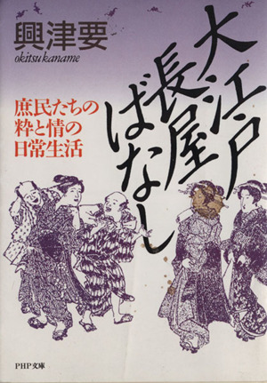大江戸長屋ばなし 庶民たちの粋と情の日常生活 PHP文庫