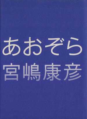 写真集 あおぞら