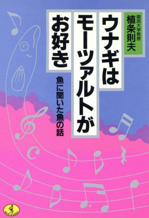 ウナギはモーツァルトがお好き 魚に聞いた魚の話 ワニ文庫