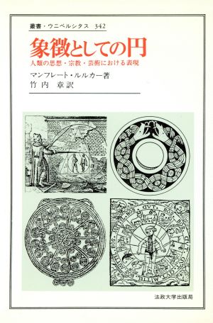 象徴としての円人類の思想・宗教・芸術における表現叢書・ウニベルシタス342